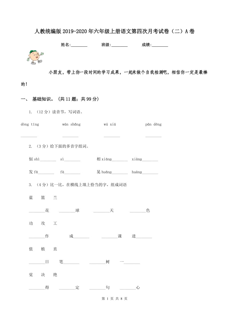 人教统编版2019-2020年六年级上册语文第四次月考试卷（二）A卷_第1页