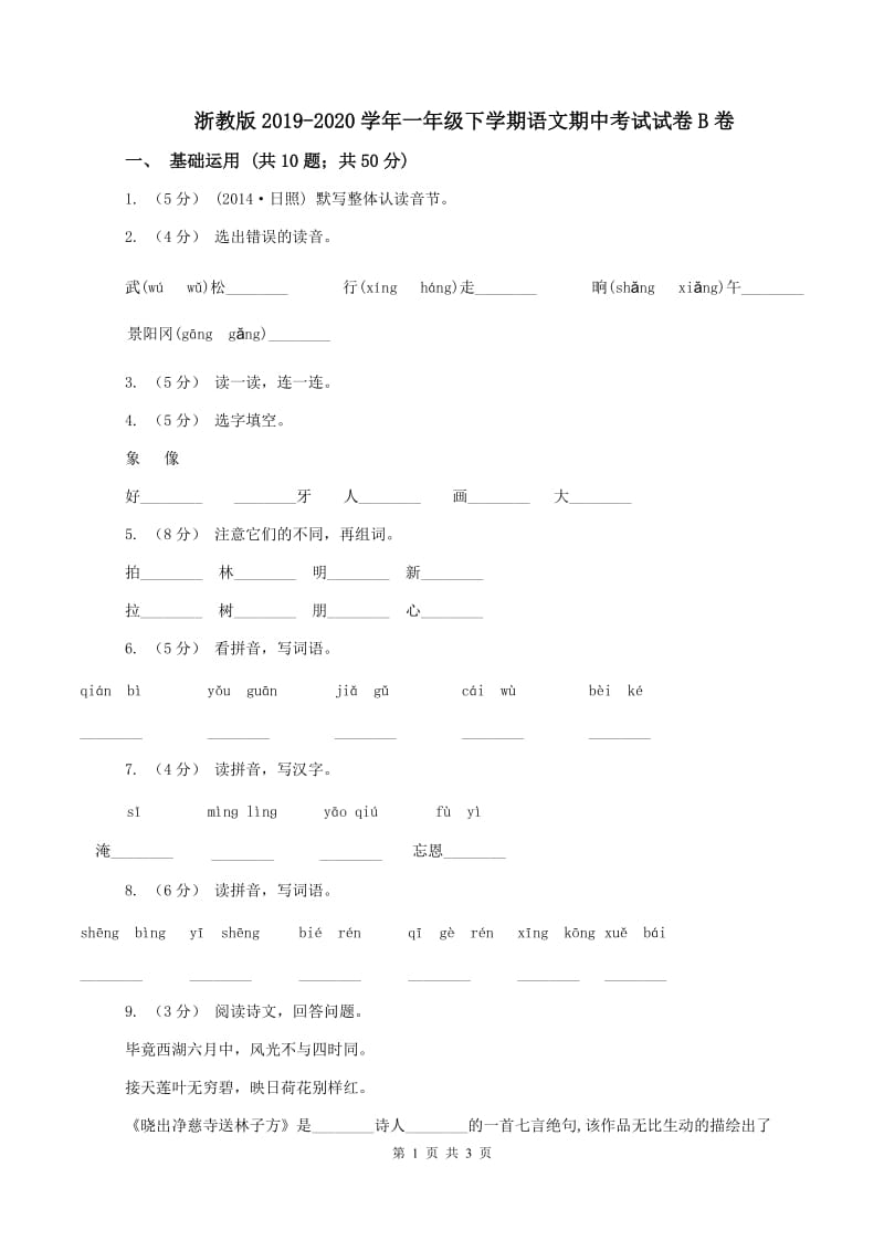 浙教版2019-2020学年一年级下学期语文期中考试试卷B卷_第1页