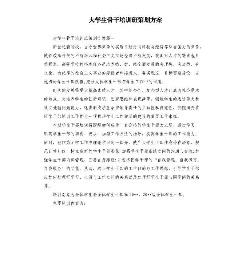 大学生骨干培训班策划方案.docx_第1页