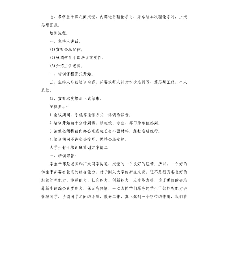 大学生骨干培训班策划方案.docx_第3页