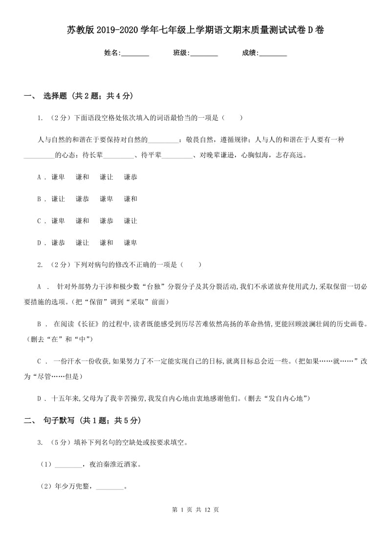 苏教版2019-2020学年七年级上学期语文期末质量测试试卷D卷_第1页