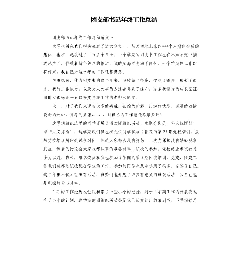 团支部书记年终工作总结.docx_第1页