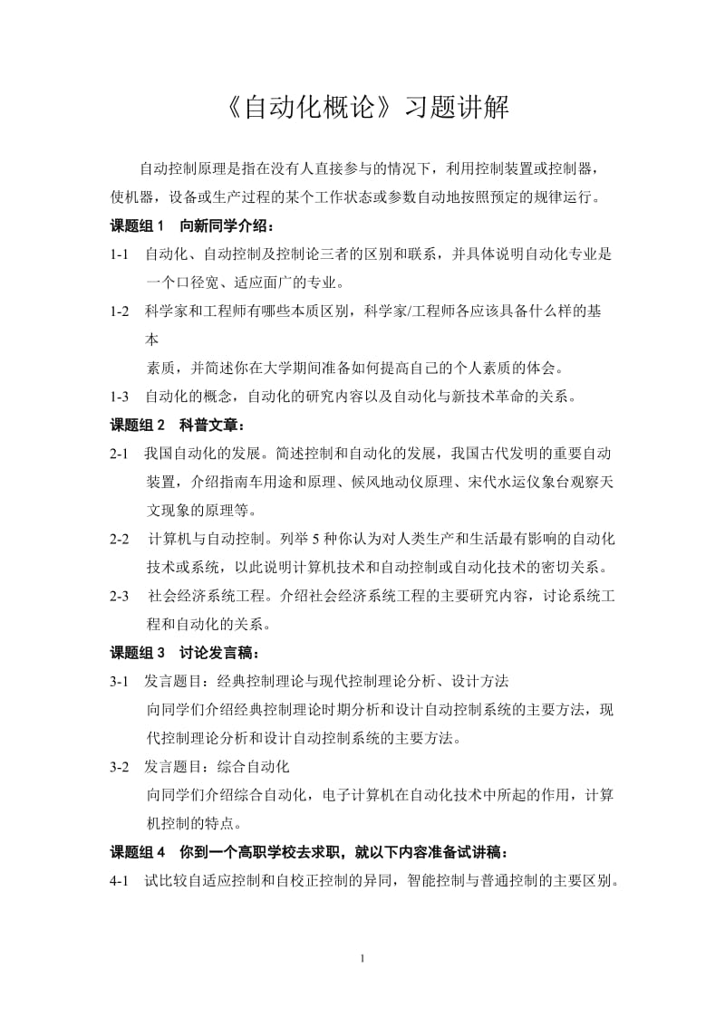 《自动化概论》习题讲解_第1页