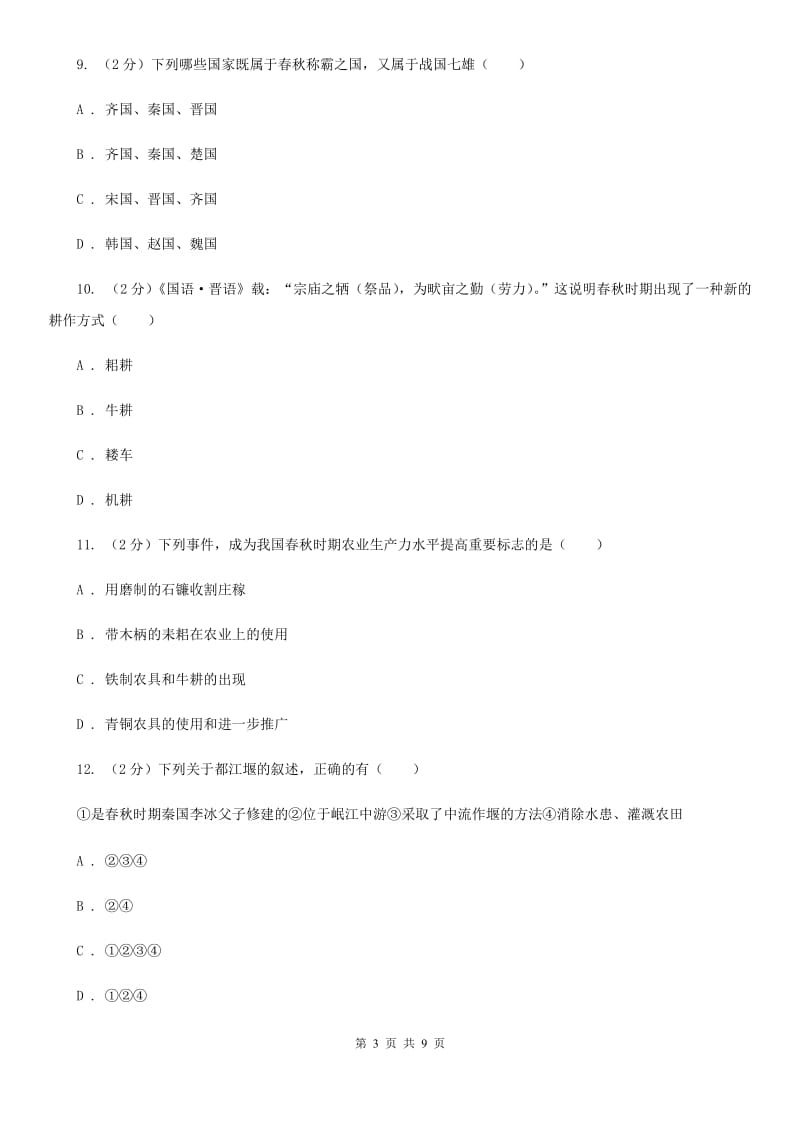 2019-2020学年部编版历史七年级上册第二单元检测卷D卷_第3页