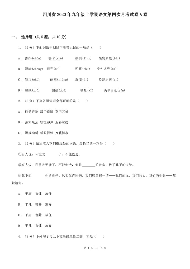 四川省2020年九年级上学期语文第四次月考试卷A卷_第1页