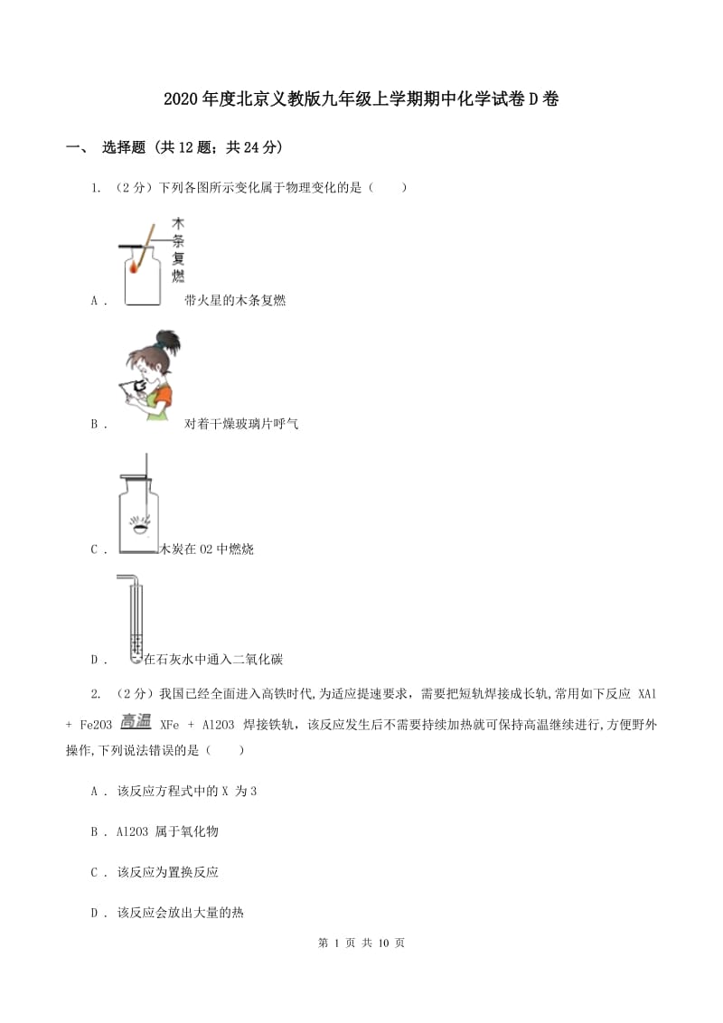 2020年度北京义教版九年级上学期期中化学试卷D卷_第1页