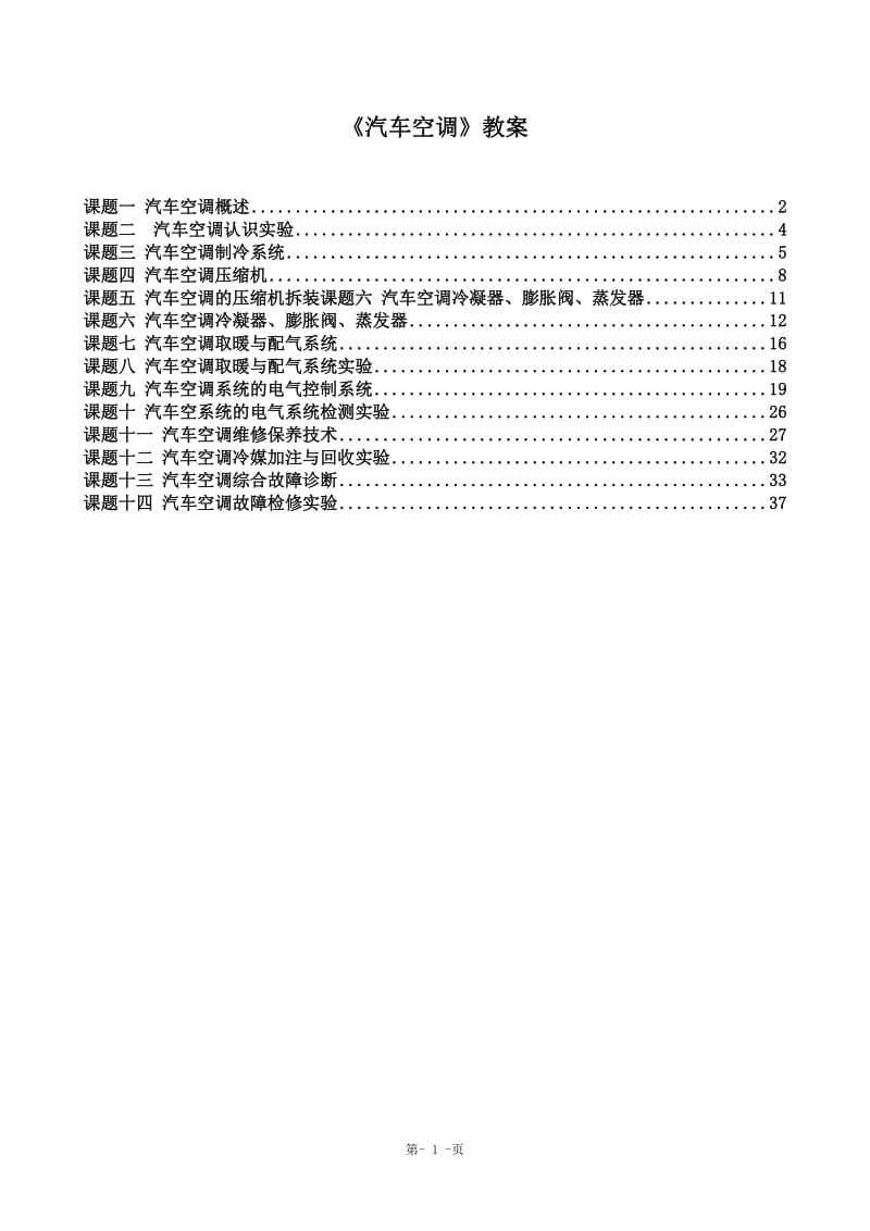 《汽车空调》电子教案_第1页