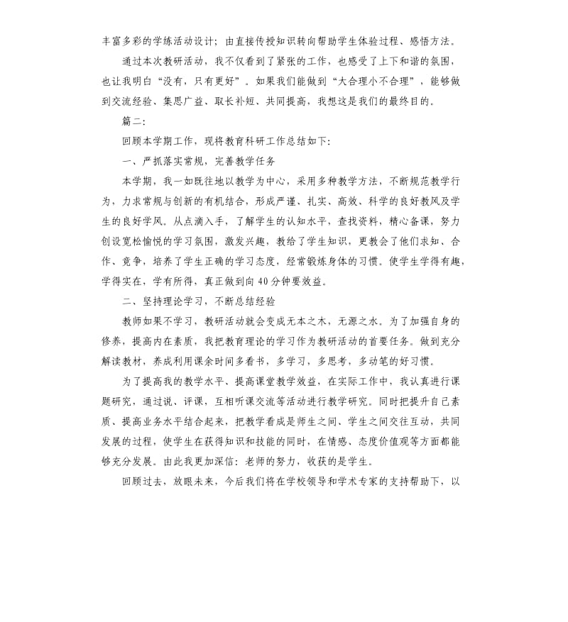 小学体育个人科研工作总结范本.docx_第2页