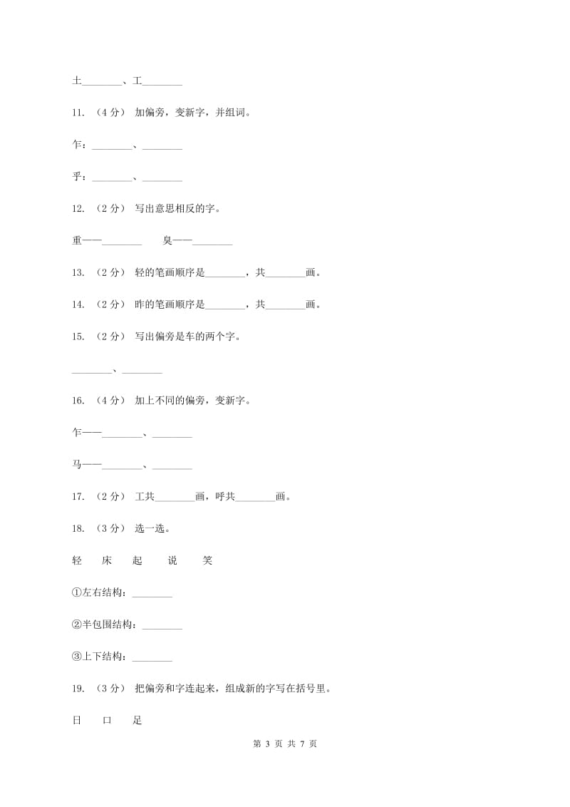 语文s版一年级上册语文第三单元第12课《轻轻地》课时训练C卷_第3页