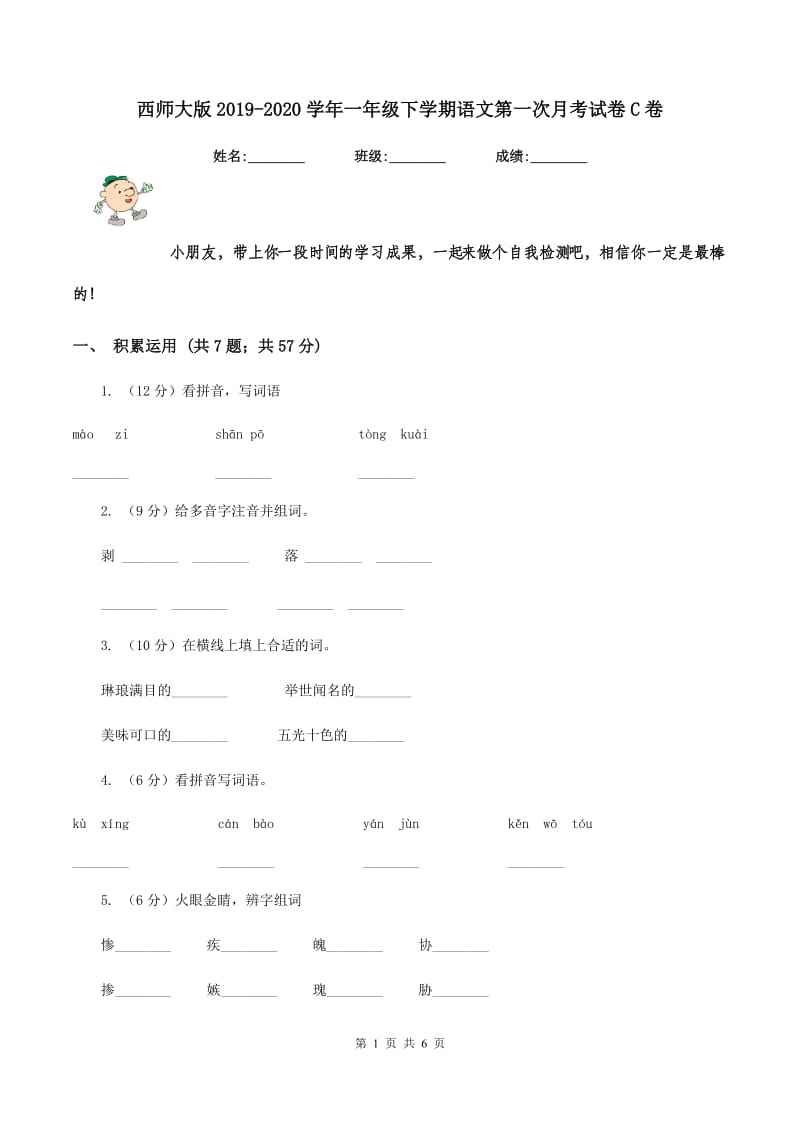 西师大版2019-2020学年一年级下学期语文第一次月考试卷C卷_第1页