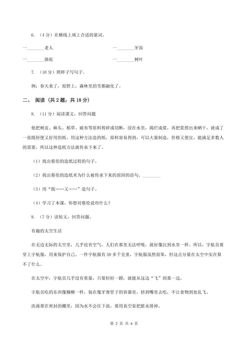 西师大版2019-2020学年一年级下学期语文第一次月考试卷C卷_第2页