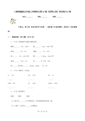 人教統(tǒng)編版五年級(jí)上學(xué)期語文第22課《四季之美》同步練習(xí)D卷