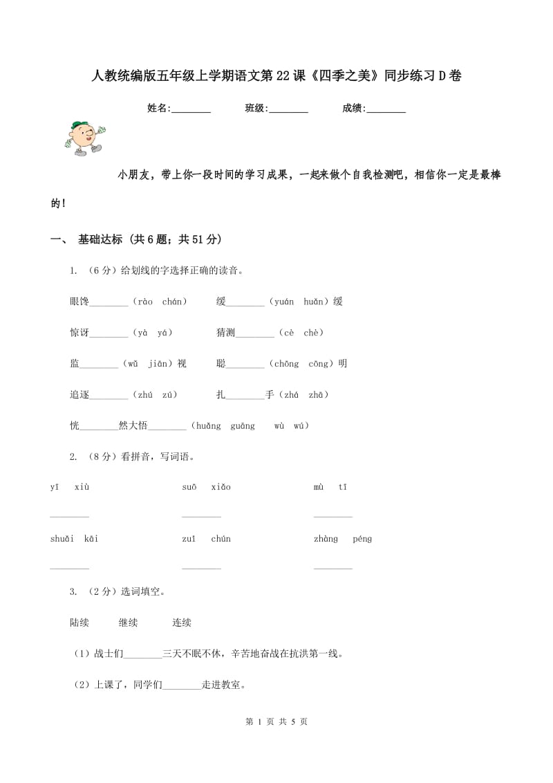 人教统编版五年级上学期语文第22课《四季之美》同步练习D卷_第1页