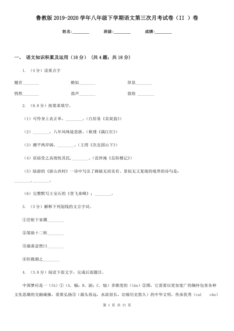 鲁教版2019-2020学年八年级下学期语文第三次月考试卷（II ）卷_第1页