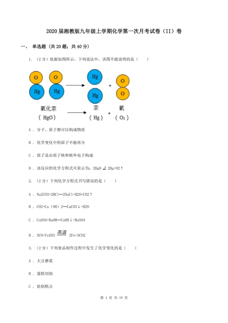 2020届湘教版九年级上学期化学第一次月考试卷（II）卷_第1页