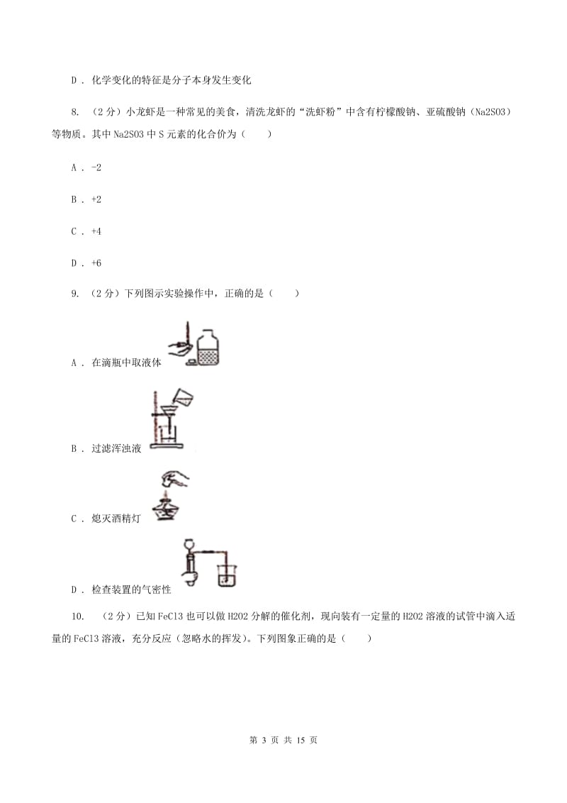 2020届湘教版九年级上学期化学第一次月考试卷（II）卷_第3页