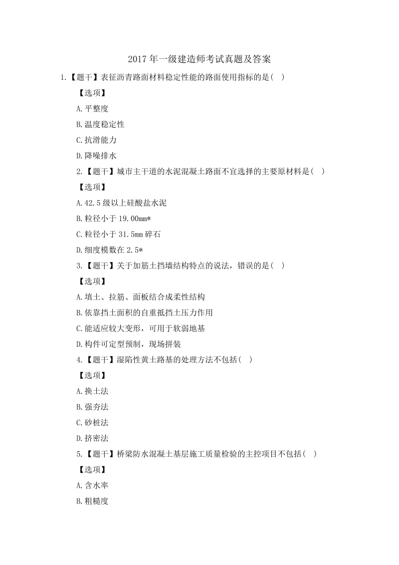 2017年一级建造师市政考试真题及答案_第1页