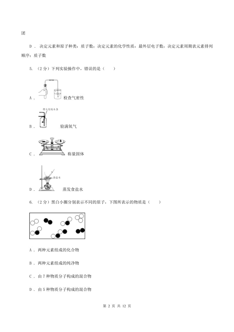 2019届鲁教版九年级上学期期中化学试卷（I）卷_第2页