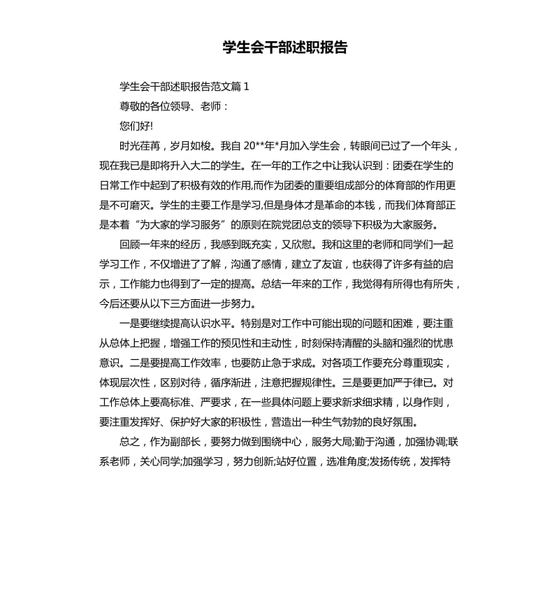 学生会干部述职报告.docx_第1页