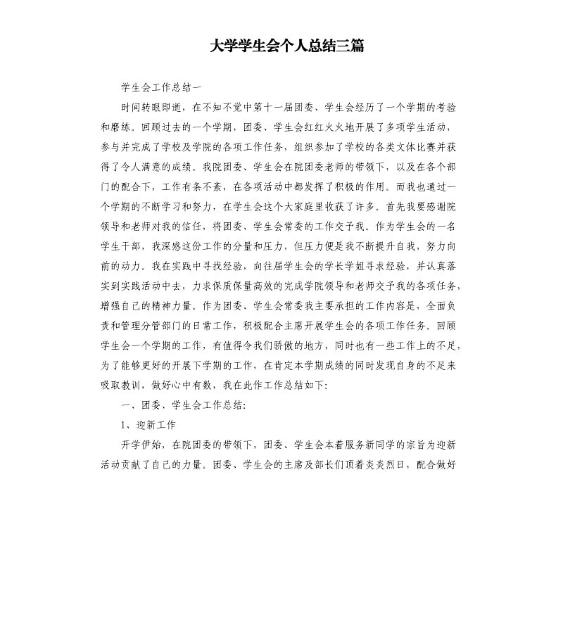 大学学生会个人总结三篇.docx_第1页