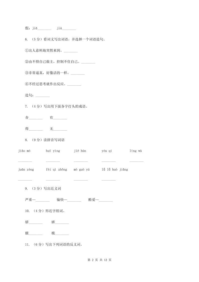 人教版语文四年级下册第五组第18课《永生的眼睛》同步训练D卷_第2页