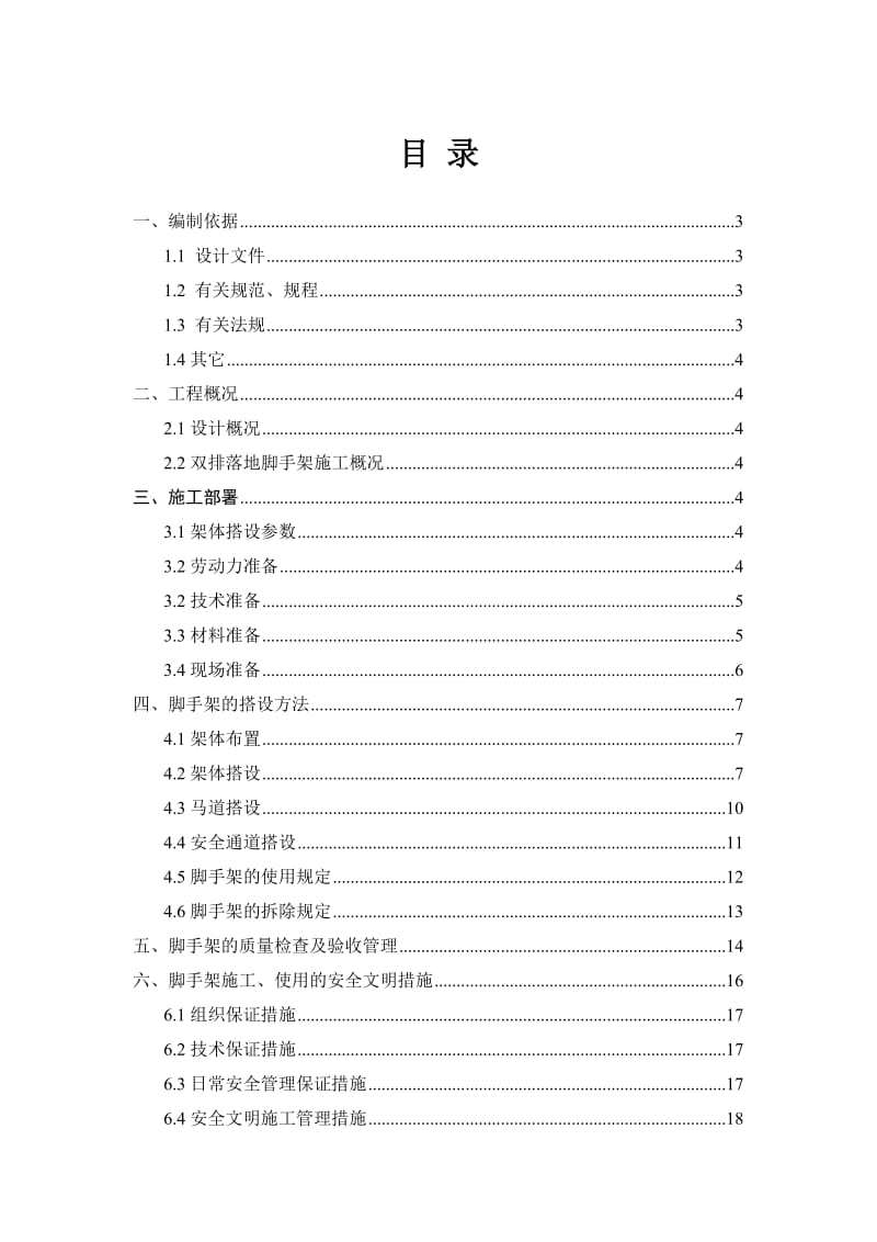 落地式钢管脚手架安全专项施工方案_第1页