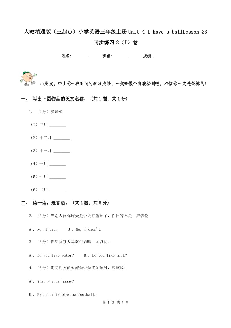 人教精通版（三起点）小学英语三年级上册Unit 4 I have a ballLesson 23 同步练习2（I）卷_第1页