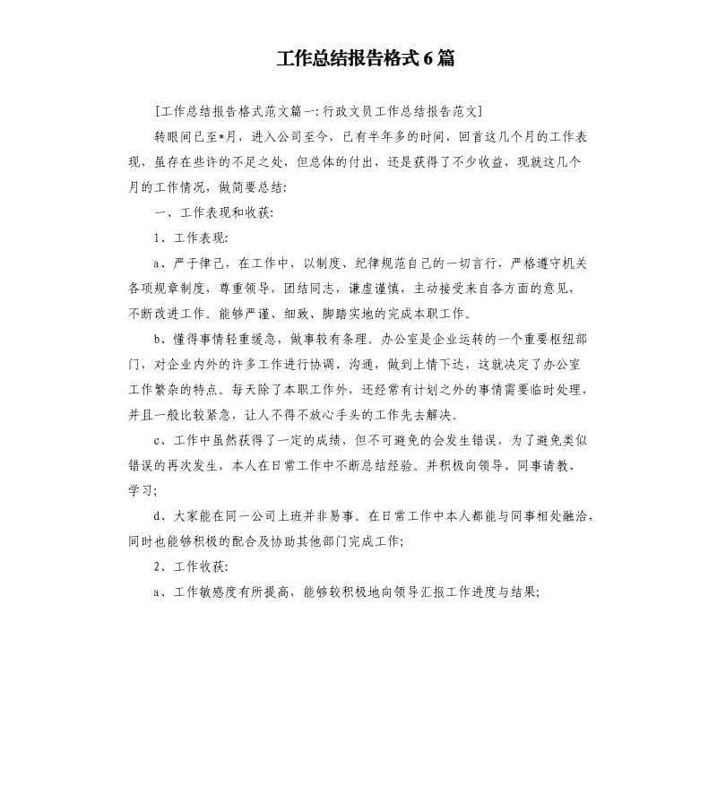 工作总结报告格式6篇.docx_第1页