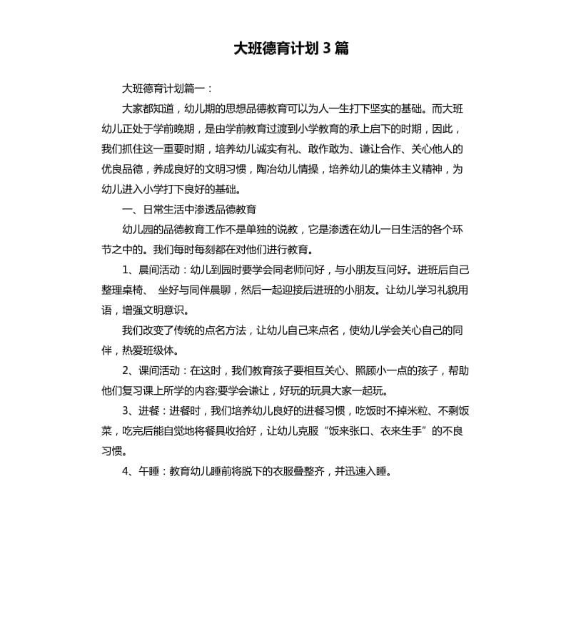 大班德育计划3篇.docx_第1页