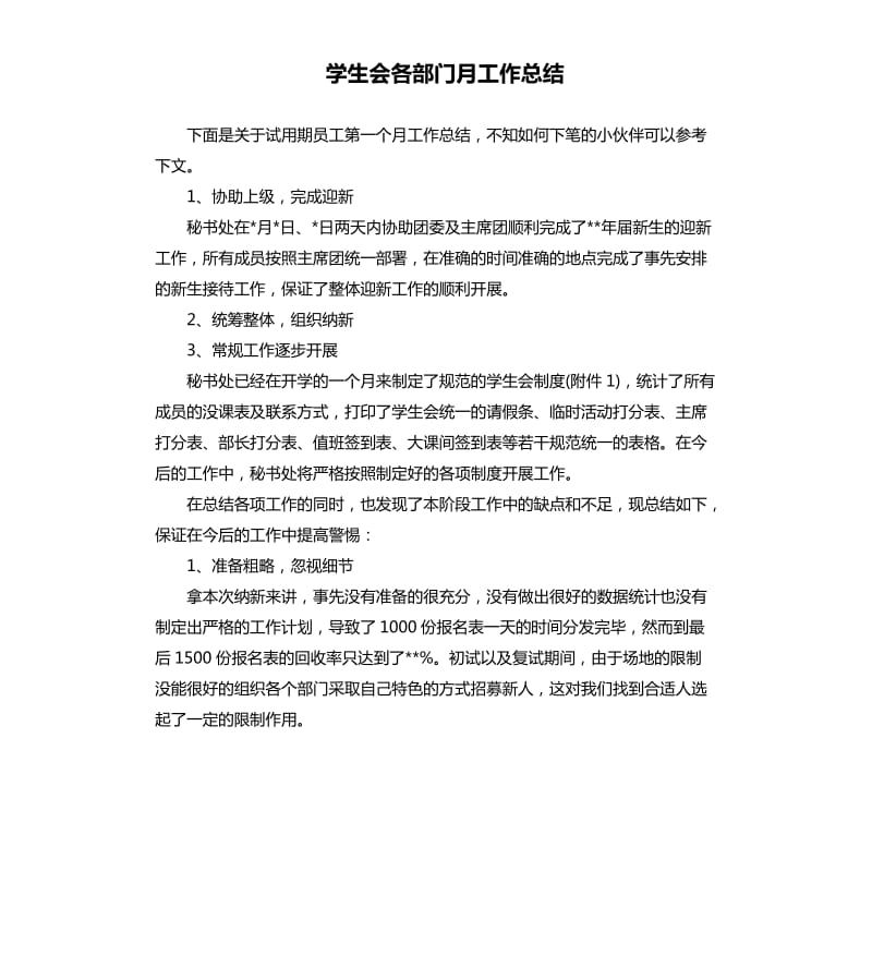 学生会各部门月工作总结.docx_第1页