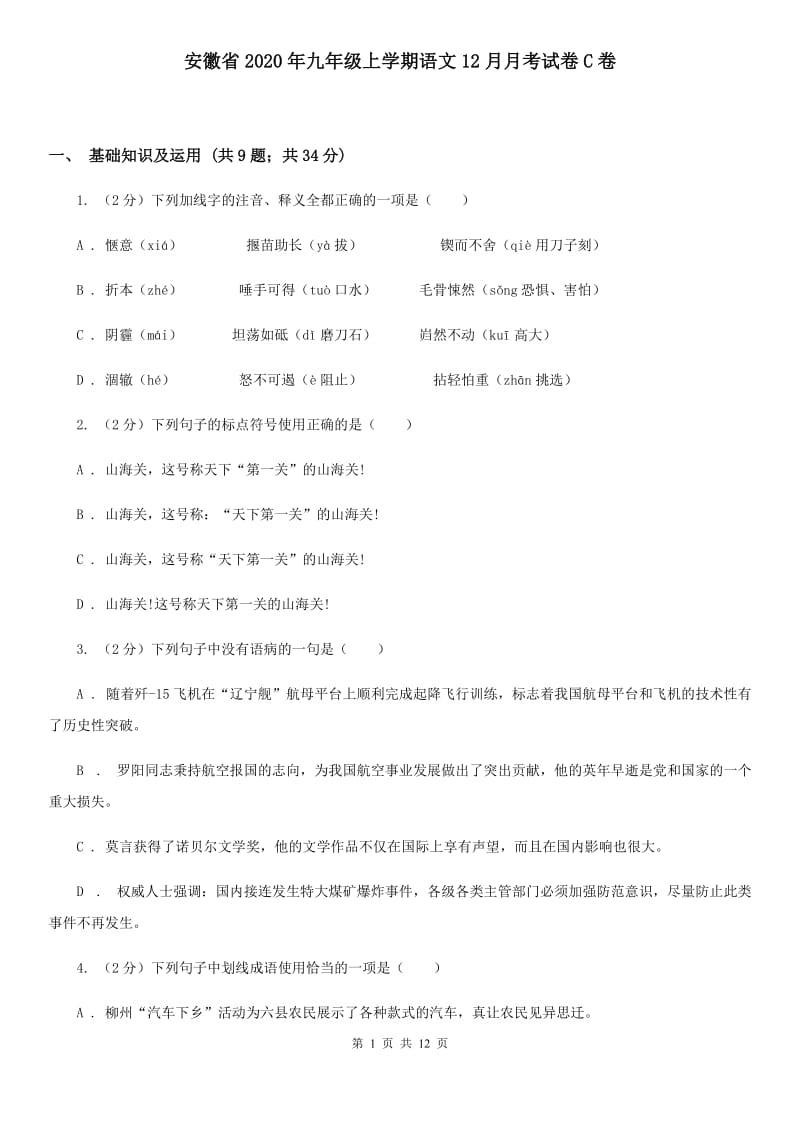 安徽省2020年九年级上学期语文12月月考试卷C卷_第1页