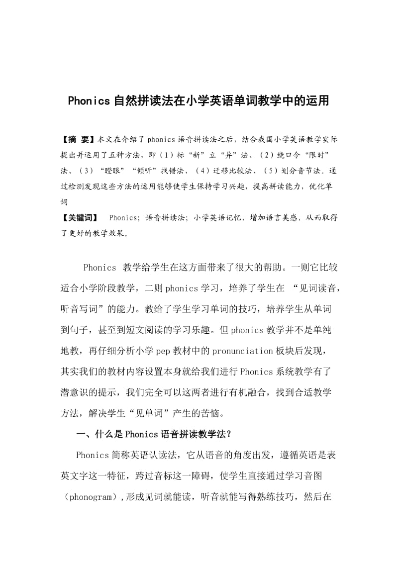 Phonics自然拼读法在小学英语教学中的运用_第1页