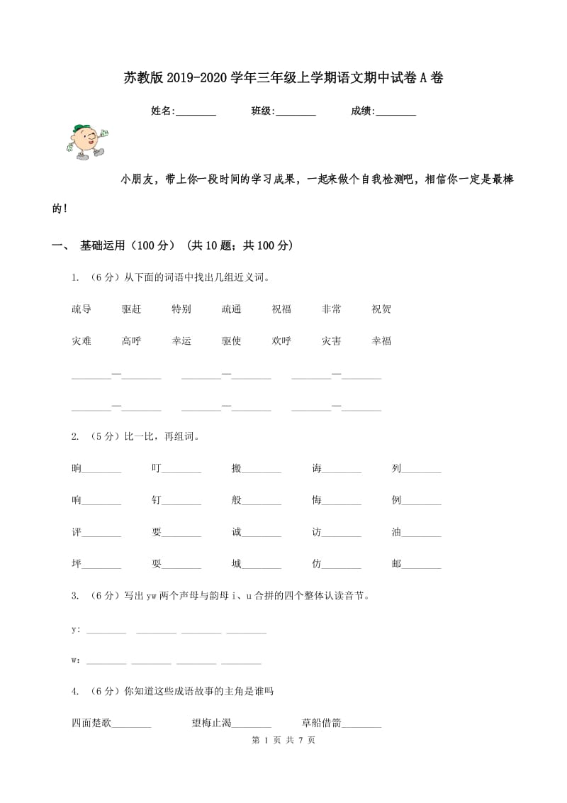 苏教版2019-2020学年三年级上学期语文期中试卷A卷_第1页