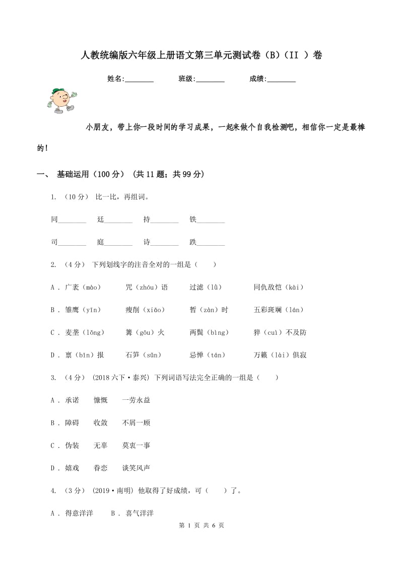 人教统编版六年级上册语文第三单元测试卷（B）（II ）卷_第1页