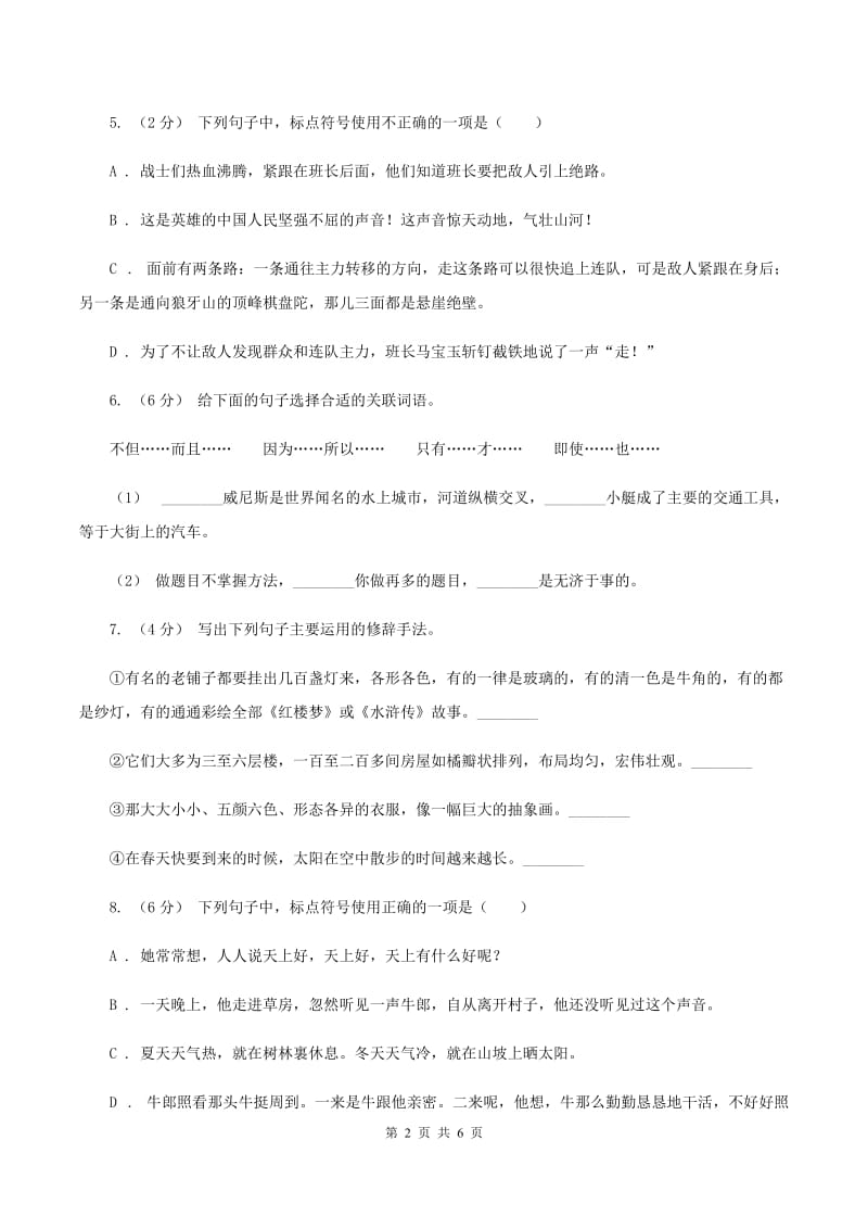 人教统编版六年级上册语文第三单元测试卷（B）（II ）卷_第2页