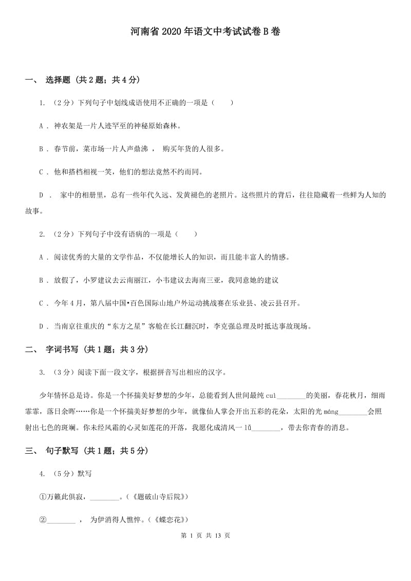 河南省2020年语文中考试试卷B卷_第1页