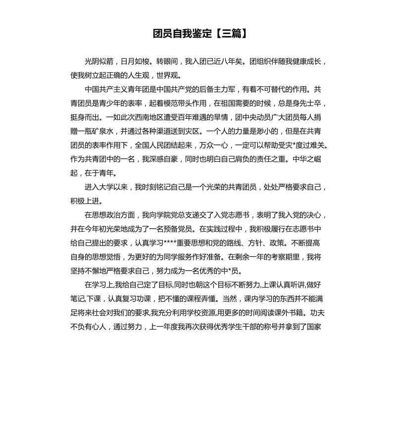 团员自我鉴定三篇 .docx_第1页