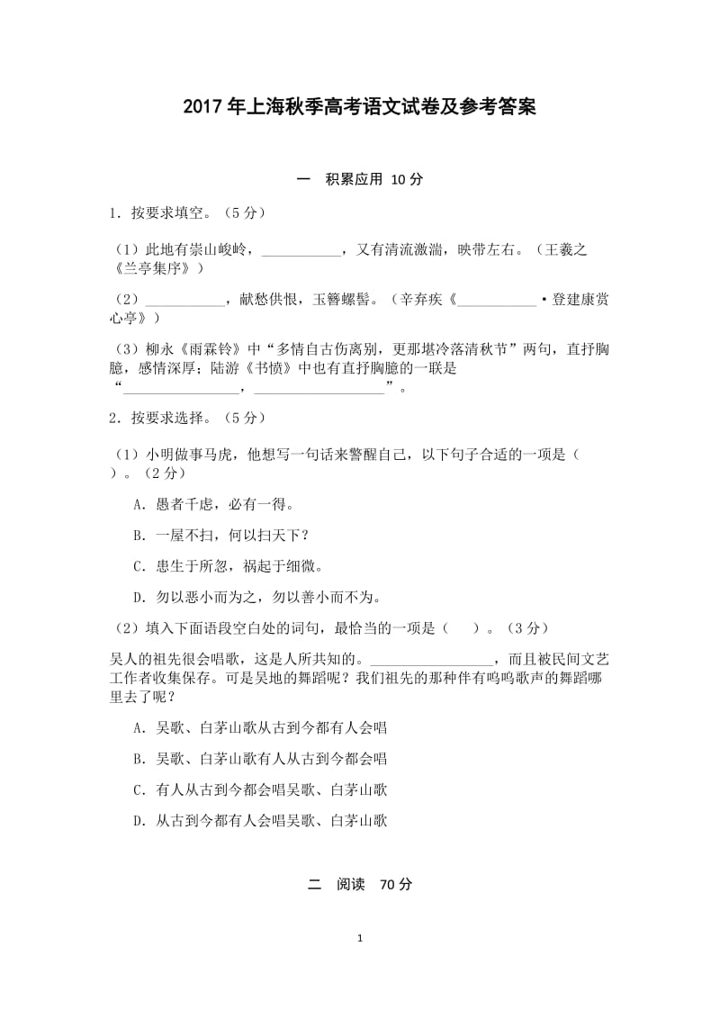 2017年上海秋季高考语文试卷及参考答案_第1页