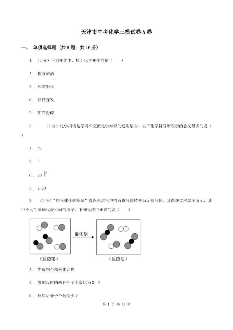 天津市中考化学三模试卷A卷_第1页