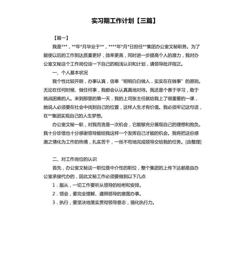 实习期工作计划三篇.docx_第1页