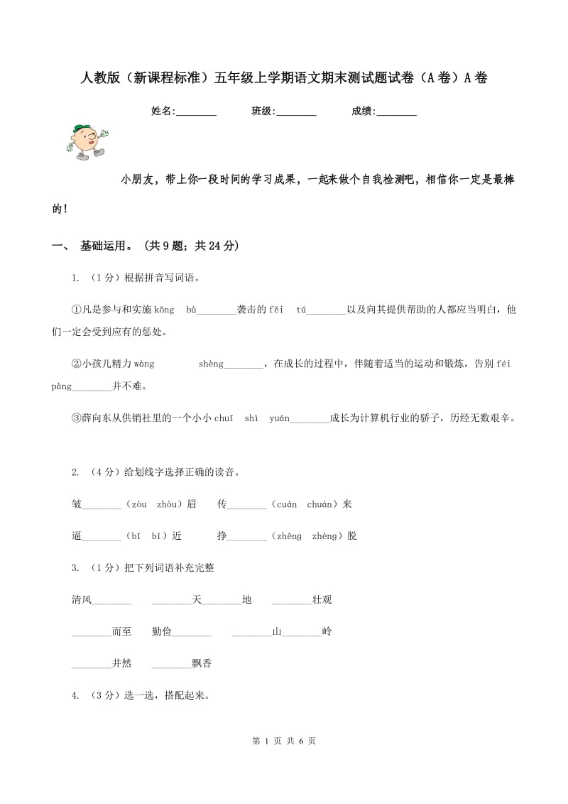 人教版（新课程标准）五年级上学期语文期末测试题试卷（A卷）A卷_第1页