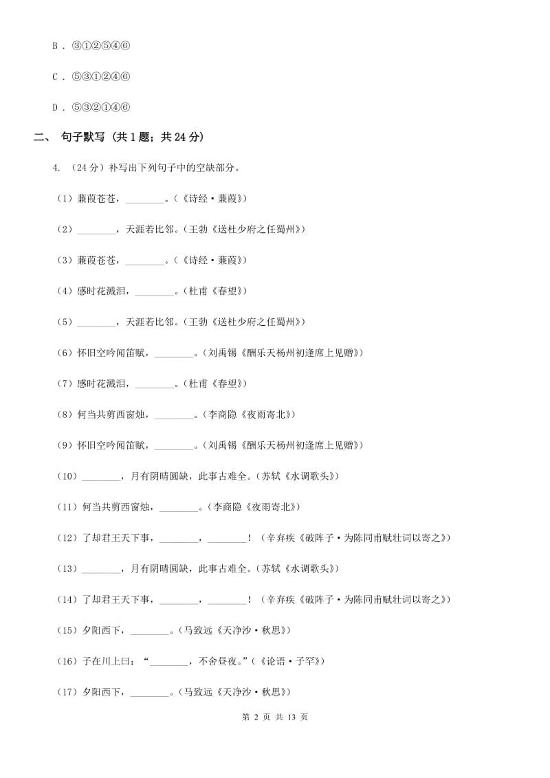 冀教版2019-2020学年八年级上学期语文第二次调研（期中）试卷D卷_第2页