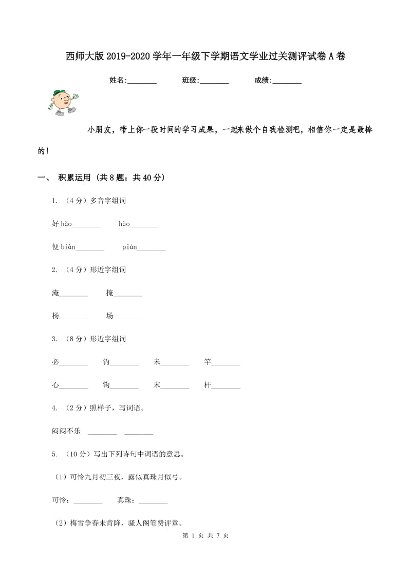 西师大版2019-2020学年一年级下学期语文学业过关测评试卷A卷_第1页