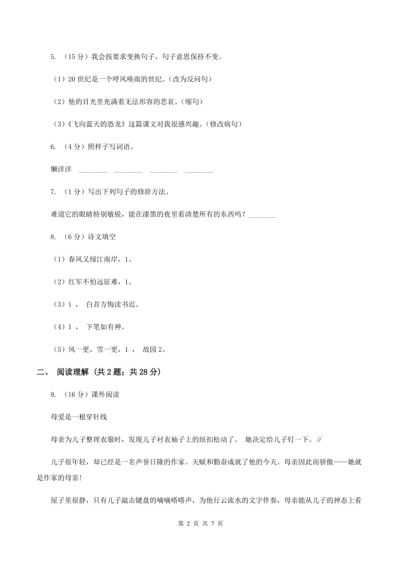 苏教版2019-2020学年四年级下学期语文第三次月考试卷B卷_第2页