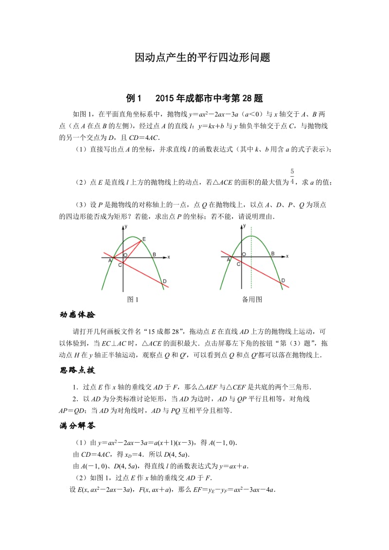 2016挑战中考数学压轴题因动点产生的平行四边形问题_第1页