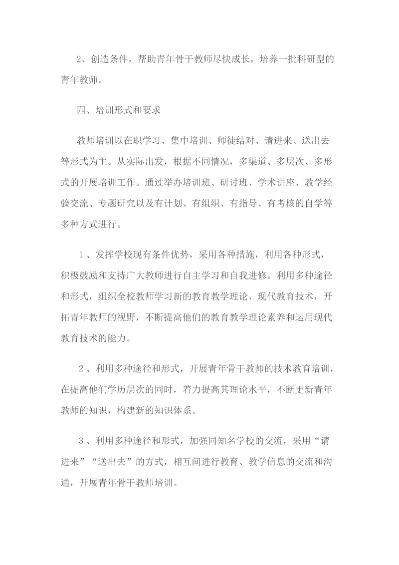 青年骨干教师培养计划_第2页