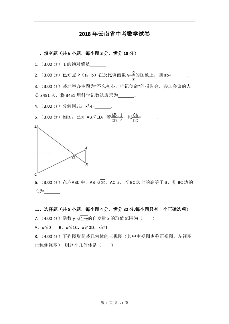 2018年云南省中考数学试卷及答案解析(word版)_第1页