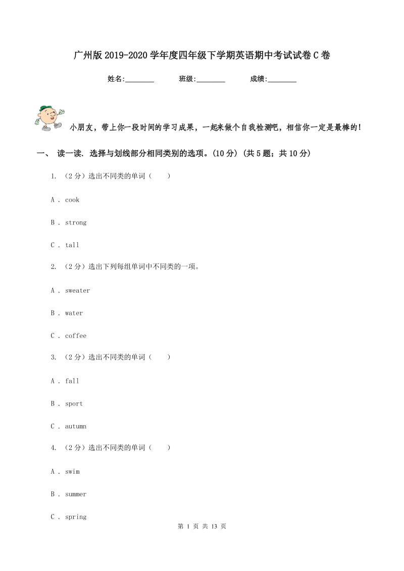 广州版2019-2020学年度四年级下学期英语期中考试试卷C卷_第1页