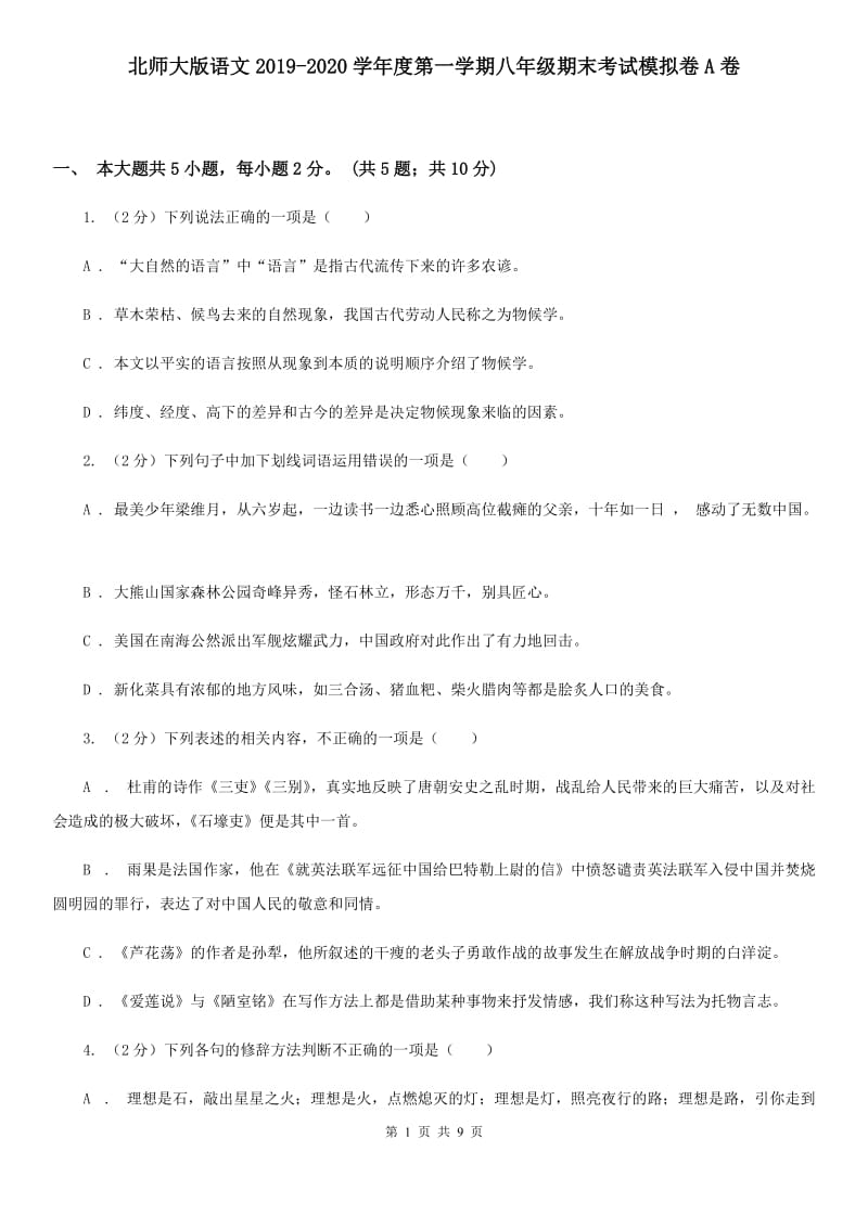 北师大版语文2019-2020学年度第一学期八年级期末考试模拟卷A卷_第1页