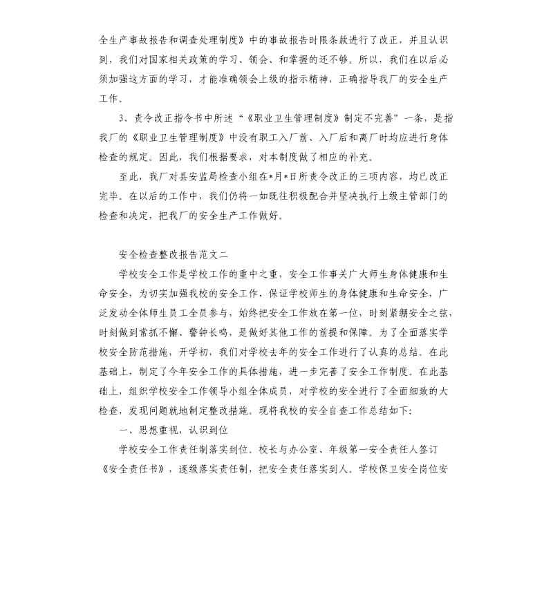 安全检查整改报告6篇.docx_第2页